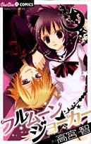 フルムーンジョーカー (1巻 全巻)