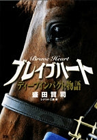 ブレイブハート~ディープインパクト物語~(1巻 全巻)