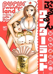 ぷるるんワンダーランド(全1巻)