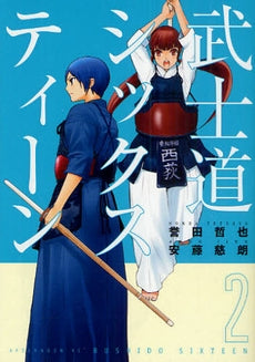 武士道シックスティーン (1-3巻 全巻)