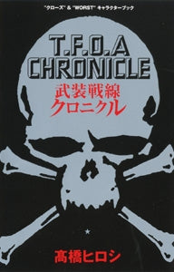 武装戦線クロニクル (全1巻)