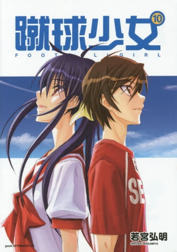 蹴球少女 (1-10巻 最新刊)