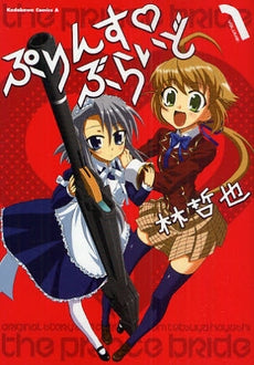 ぷりんす・ぶらいど (1-2巻 全巻)