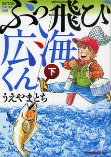 ぶっ飛び広海くん (1-2巻 全巻)