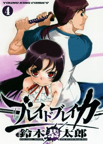 ブレイドブレイカー (1-4巻 全巻)