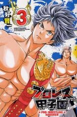 プロレス甲子園 (1-3巻 全巻)