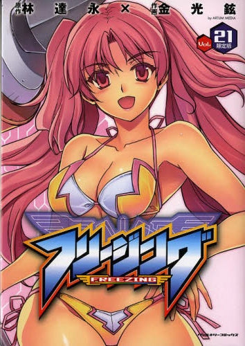 フリージング 21巻 限定版
