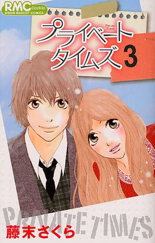 プライベート タイムズ (1-3巻 全巻)