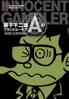 藤子不二雄Aのブラックユーモア(1-2巻 全巻)