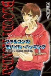BLOODY MONDAY ファルコンのモバイル・ハッキング (全1巻)