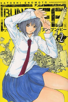 ブン・ブン・ビー BUN BUN BEE (1-2巻 全巻)