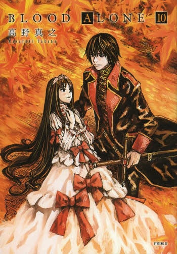 BLOOD ALONE (1-10巻 最新刊)