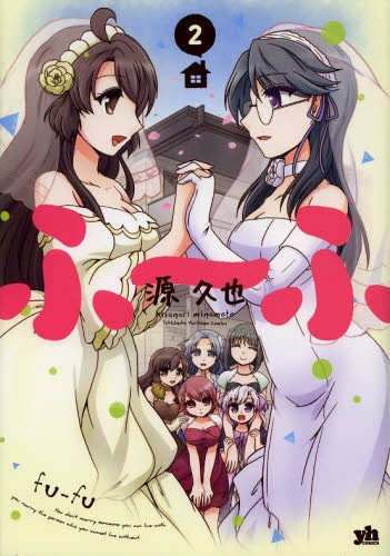 ふ~ふ (1-2巻 最新刊)