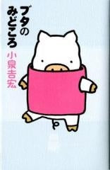 ブタのみどころ (1巻 全巻)