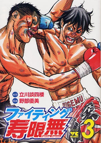 ファイティング寿限無 (1-3巻 全巻)