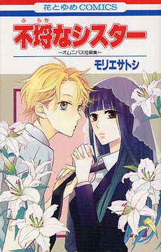 不埒なシスター ~オムニバス短編集~ (全1巻)