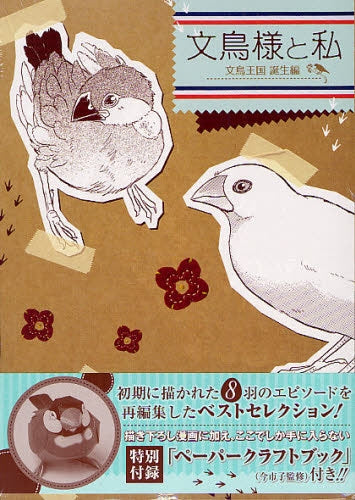 文鳥様と私 文鳥王国誕生編 (1巻 全巻)