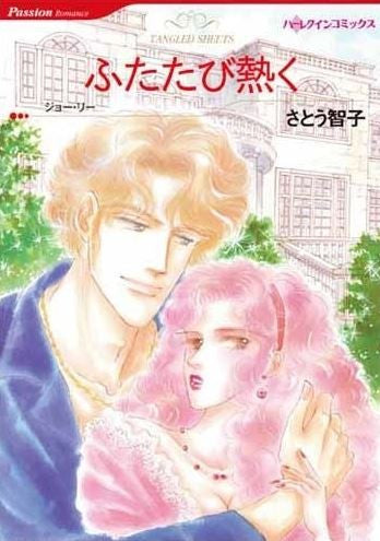 ふたたび熱く (1巻 全巻)