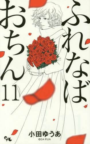 ふれなばおちん (1-11巻 全巻)