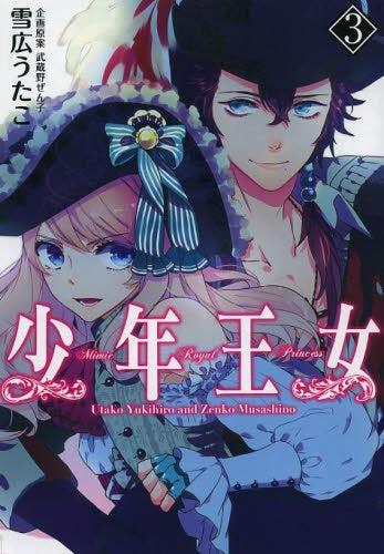 少年王女 (1-5巻 最新刊)