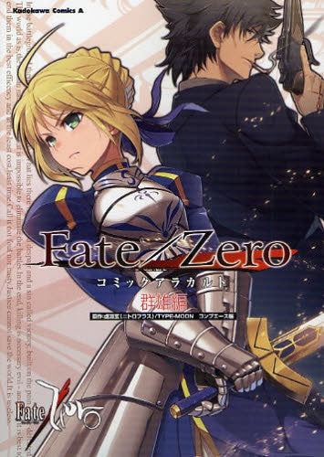 Fate/Zero・コミックアラカルト 群雄編 (全1巻)