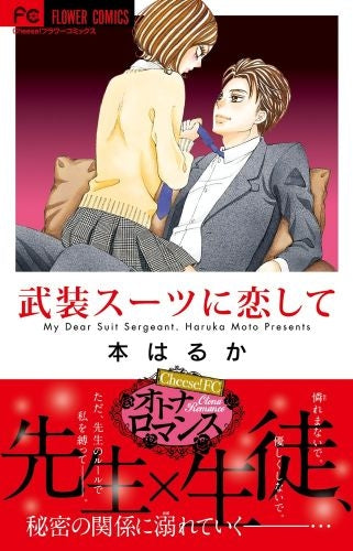 武装スーツに恋して (全1巻)