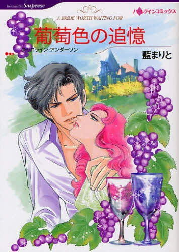 葡萄色の追憶 (全1巻)