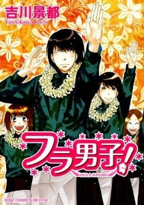 フラ男子! (全1巻)