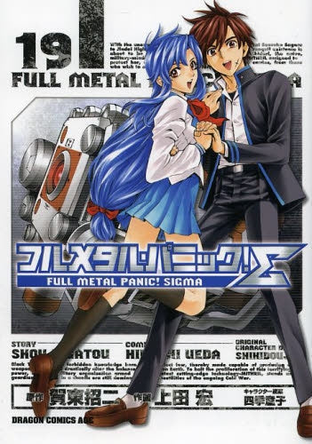 フルメタル・パニック!Σ (1-19巻 最新巻)