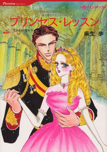プリンセス・レッスン (全2巻)
