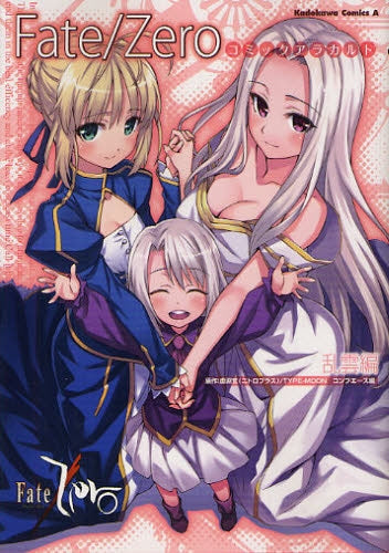 Fate/Zero コミックアラカルト 乱雲編 (全1巻)