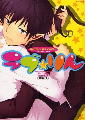 ブルー・ファイア番外編 ラブ☆りん (全1巻)