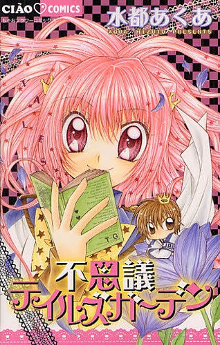 不思議テイルズガーデン (全1巻)