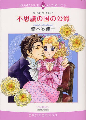 不思議の国の公爵 (全1巻)