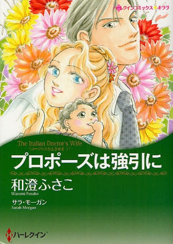 プロポーズは強引に (全1巻)