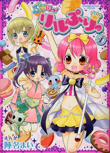 ぷりりっ!リルぷりっ (1-2巻 最新刊)