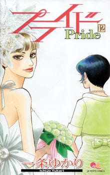 プライド (1-12巻 全巻)