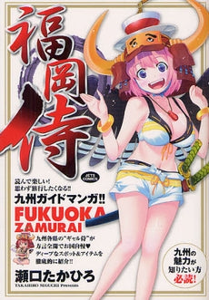 福岡侍 (全1巻)