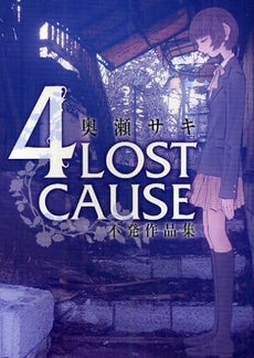 4LOST CAUSE 不発作品集 (全1巻)