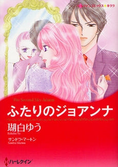 ふたりのジョアンナ (全1巻)