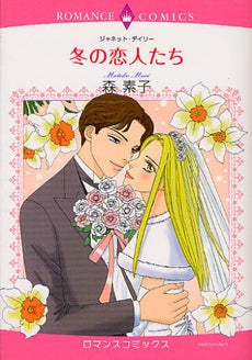 冬の恋人たち (全1巻)