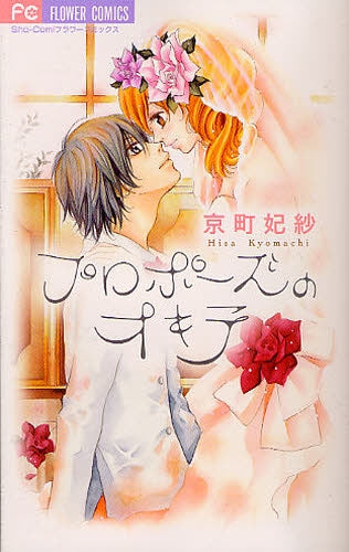 プロポーズのオキテ (全1巻)
