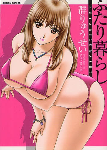 ふたり暮らし (全1巻)