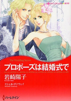 プロポーズは結婚式で (全1巻)