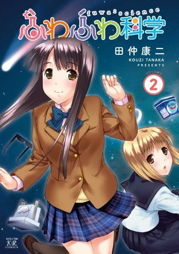 ふわふわ科学 (1-2巻 全巻)