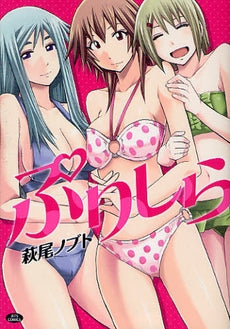 ぷりしら (全1巻)