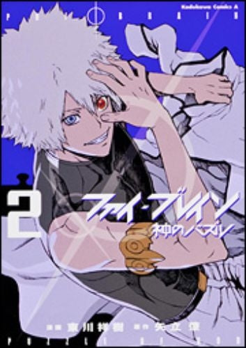 ファイ・ブレイン ~神のパズル (1-2巻 最新刊)