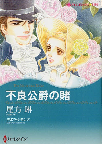 不良公爵の賭 (全1巻)