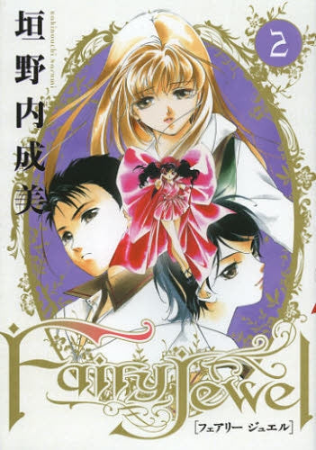 Fairy Jewel (1-2巻 全巻)