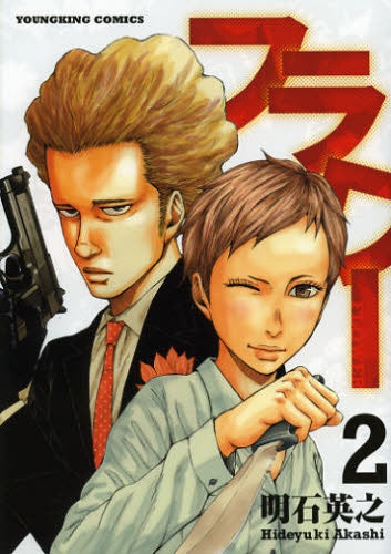 フラワー (1-2巻 最新刊)